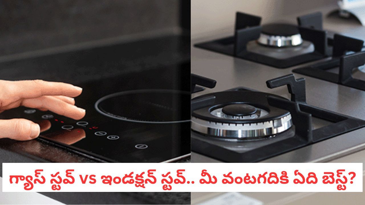 Gas Vs Induction: గ్యాస్ స్టవ్ వాడాలా?.. ఇండక్షన్ కొనాలా.. ఏది వాడితే టైమ్, మనీ రెండూ సేవ్ అవుతాయి?