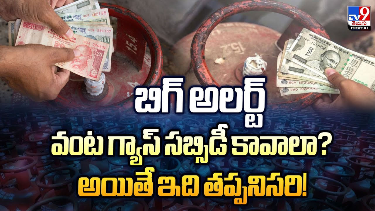 బిగ్‌ అలర్ట్‌ వంట గ్యాస్ సబ్సిడీ కావాలా? అయితే ఇది తప్పనిసరి