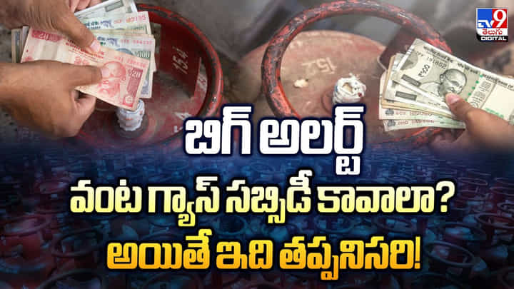బిగ్ అలర్ట్ వంట గ్యాస్ సబ్సిడీ కావాలా? అయితే ఇది తప్పనిసరి బిగ్ అలర్ట్ వంట గ్యాస్ సబ్సిడీ కావాలా? అయితే ఇది తప్పనిసరి