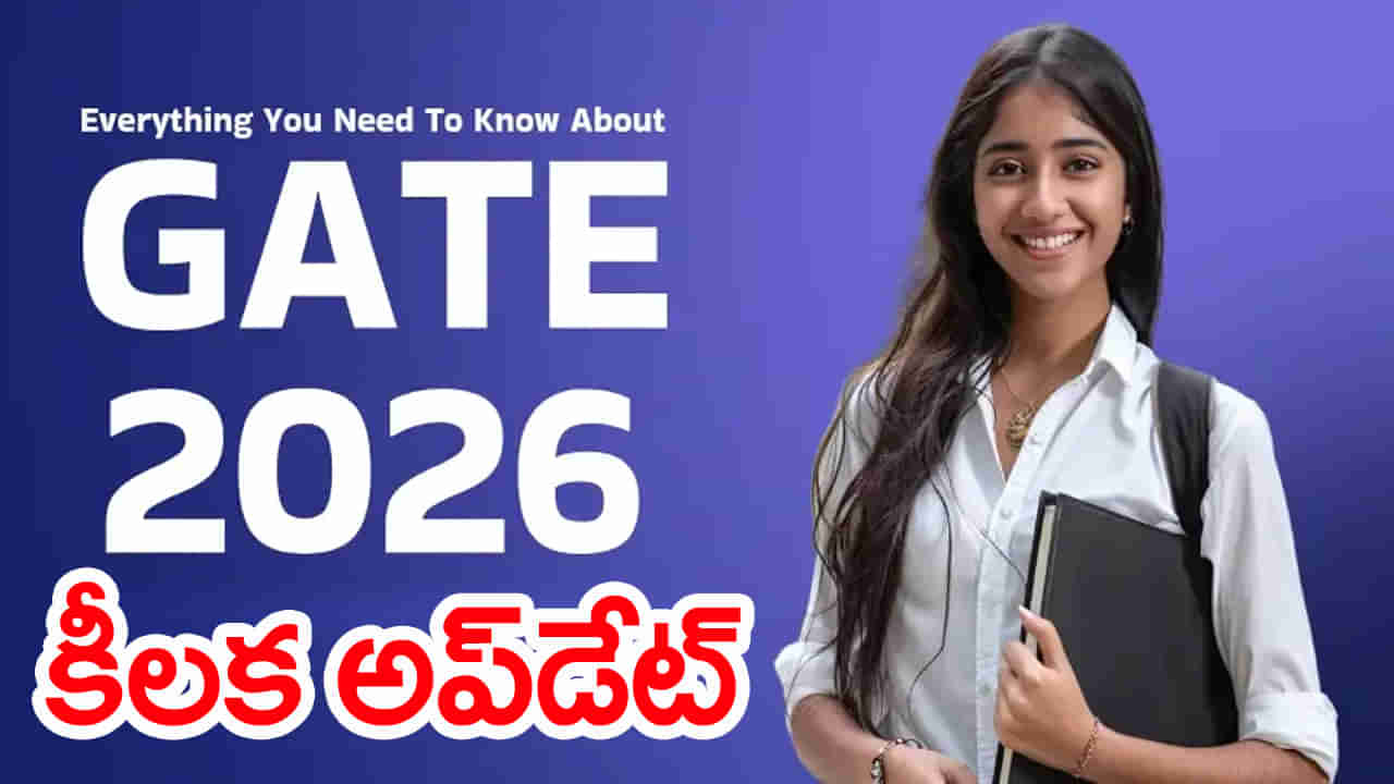 GATE 2026 Exam Schedule: గేట్ పరీక్ష పూర్తి షెడ్యూల్ వచ్చేసింది.. దరఖాస్తుల కరెక్షన్ విండో టైమింగ్స్ చూశారా?