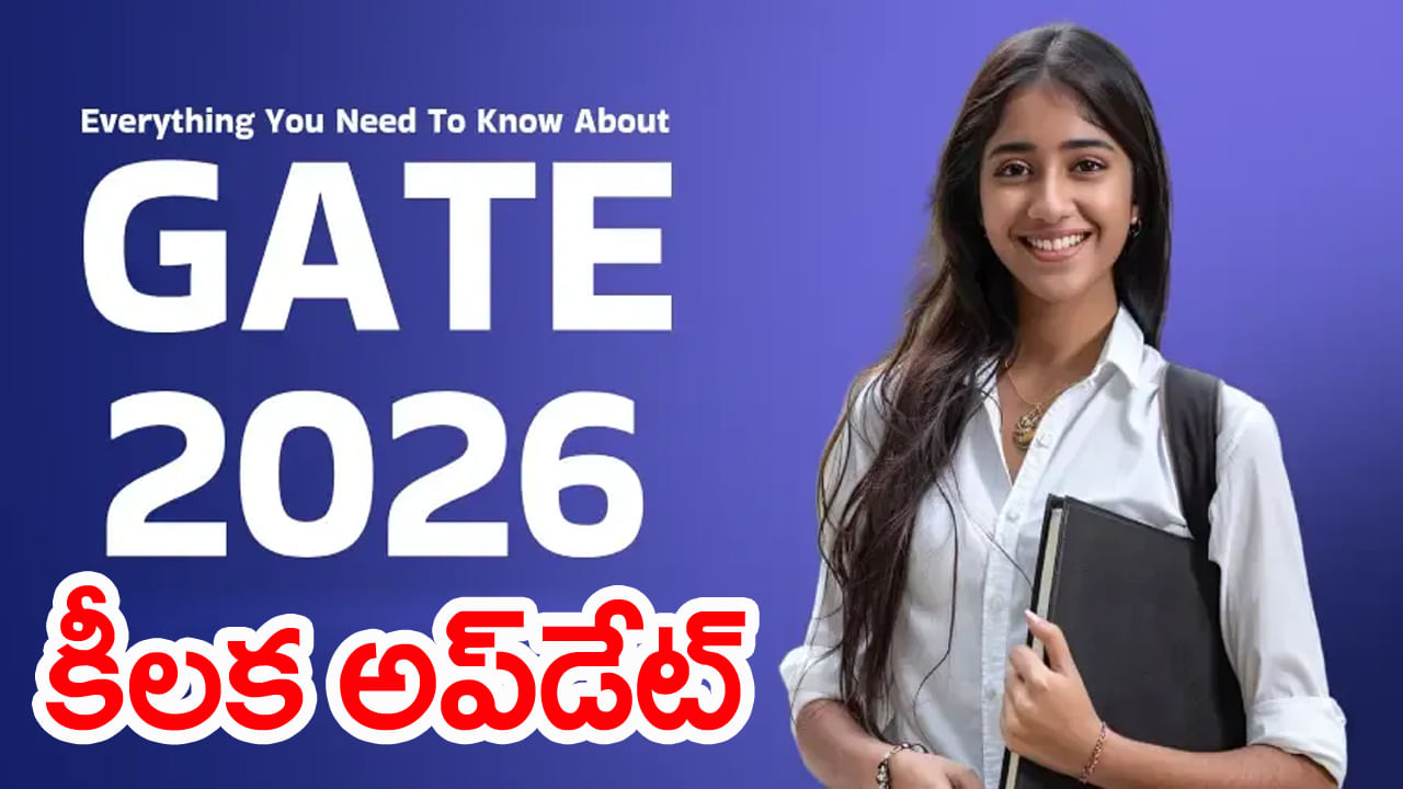 GATE 2026 Exam Schedule: గేట్ పరీక్ష పూర్తి షెడ్యూల్ వచ్చేసింది.. దరఖాస్తుల కరెక్షన్ విండో టైమింగ్స్ చూశారా?