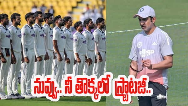 IND vs SA: ఏరికోరి టీమిండియా కోచ్గా వచ్చింది ఇందుకేనా గంభీర్.. తొక్కలో స్ట్రాటజీతో కొంపముంచావ్గా..