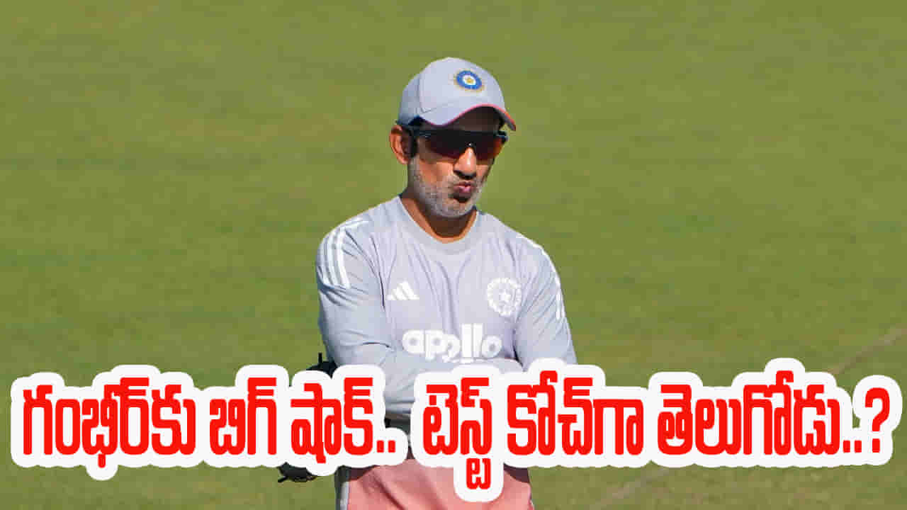 మొన్న 0-3.. నేడు 0-2.. కట్చేస్తే.. గంభీర్ పోస్ట్కే ఎసరెట్టేసిన బీసీసీఐ.. టెస్ట్ కోచ్గా మన తెలుగోడే?