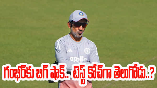 మొన్న 0-3.. నేడు 0-2.. కట్చేస్తే.. గంభీర్ పోస్ట్కే ఎసరెట్టేసిన బీసీసీఐ.. టెస్ట్ కోచ్గా మన తెలుగోడే?