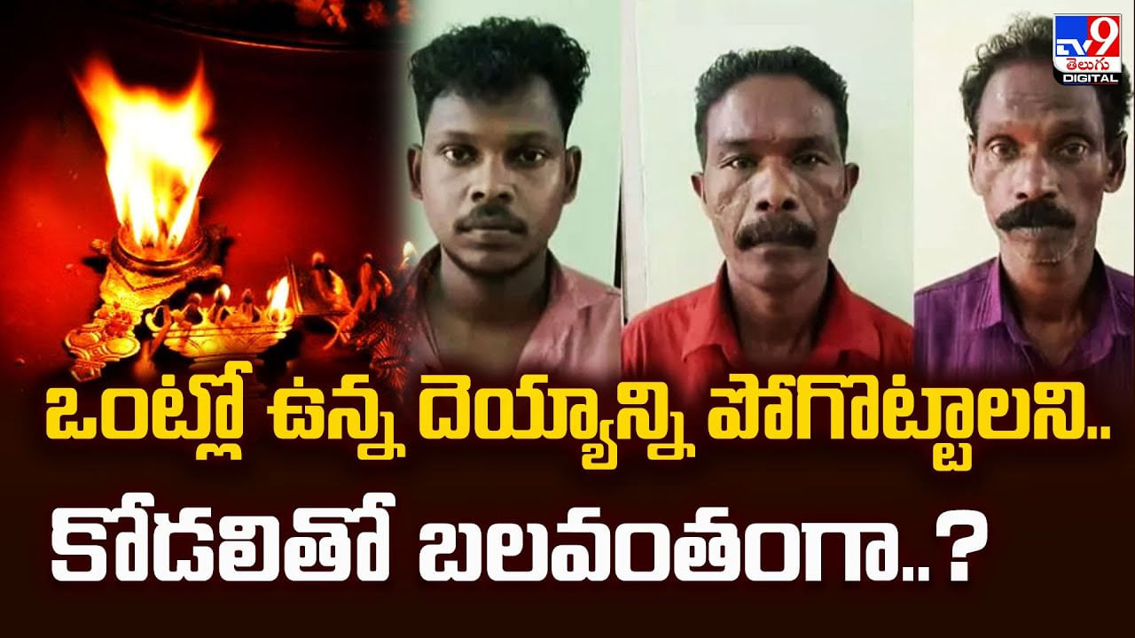 ఒంట్లో ఉన్న దెయ్యాన్ని పోగొట్టాలని.. కోడలితో బలవంతంగా