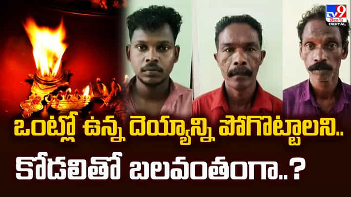 ఒంట్లో ఉన్న దెయ్యాన్ని పోగొట్టాలని.. కోడలితో బలవంతంగా ఒంట్లో ఉన్న దెయ్యాన్ని పోగొట్టాలని.. కోడలితో బలవంతంగా