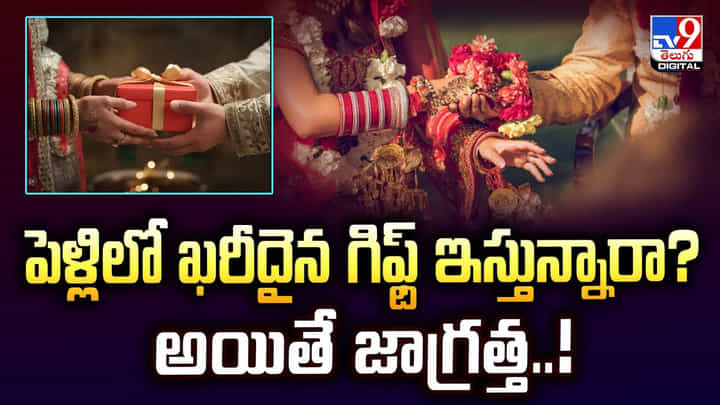 పెళ్లిలో ఖరీదైన గిఫ్ట్ ఇస్తున్నారా ?? అయితే ఈ విషయం తప్పకుండ తెలుసుకోవాలి పెళ్లిలో ఖరీదైన గిఫ్ట్ ఇస్తున్నారా ?? అయితే ఈ విషయం తప్పకుండ తెలుసుకోవాలి