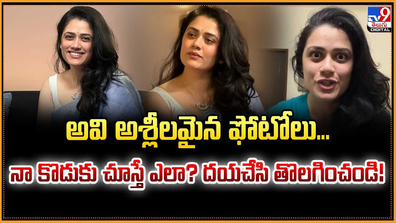 అవి అశ్లీలమైన ఫోటోలు.. నా కొడుకు చూస్తే ఎలా ?? దయచేసి తొలగించండి