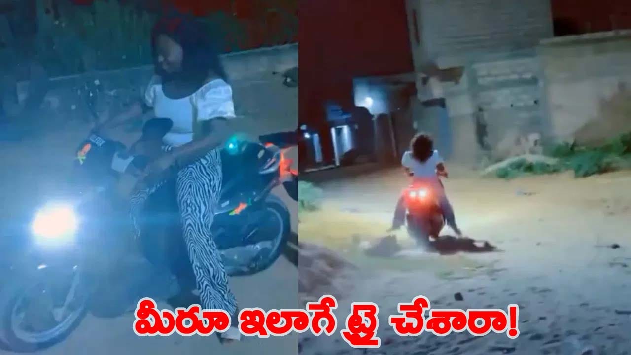 Viral Video: స్కూటర్ నేర్చుకోవడానికి వెళ్ళింది.. కానీ ఆమె మొదటి రైడ్ లోనే..!