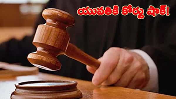ప్రియుడిపై ప్రతీకారంతో యువతి చేసిన పనికి కోర్టు షాక్.. మహిళకు మూడున్నర సంవత్సరాల జైలు శిక్ష!