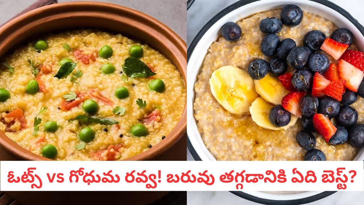 Healthy Breakfast: డయాబెటిస్, గుండె రోగులకు ఓట్స్ మంచిదా? గోధుమ రవ్వ మంచిదా?