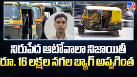 కళ్లు చెదిరేంత బంగారం దొరికినా కన్నెత్తి చూడలేదు..