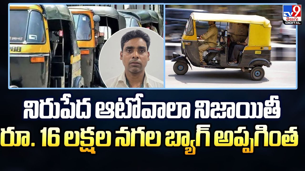 కళ్లు చెదిరేంత బంగారం దొరికినా కన్నెత్తి చూడలేదు..