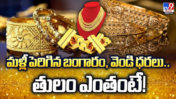 మళ్లీ పెరిగిన బంగారం, వెండి ధరలు..తులం ఎంతంటే మళ్లీ పెరిగిన బంగారం, వెండి ధరలు..తులం ఎంతంటే