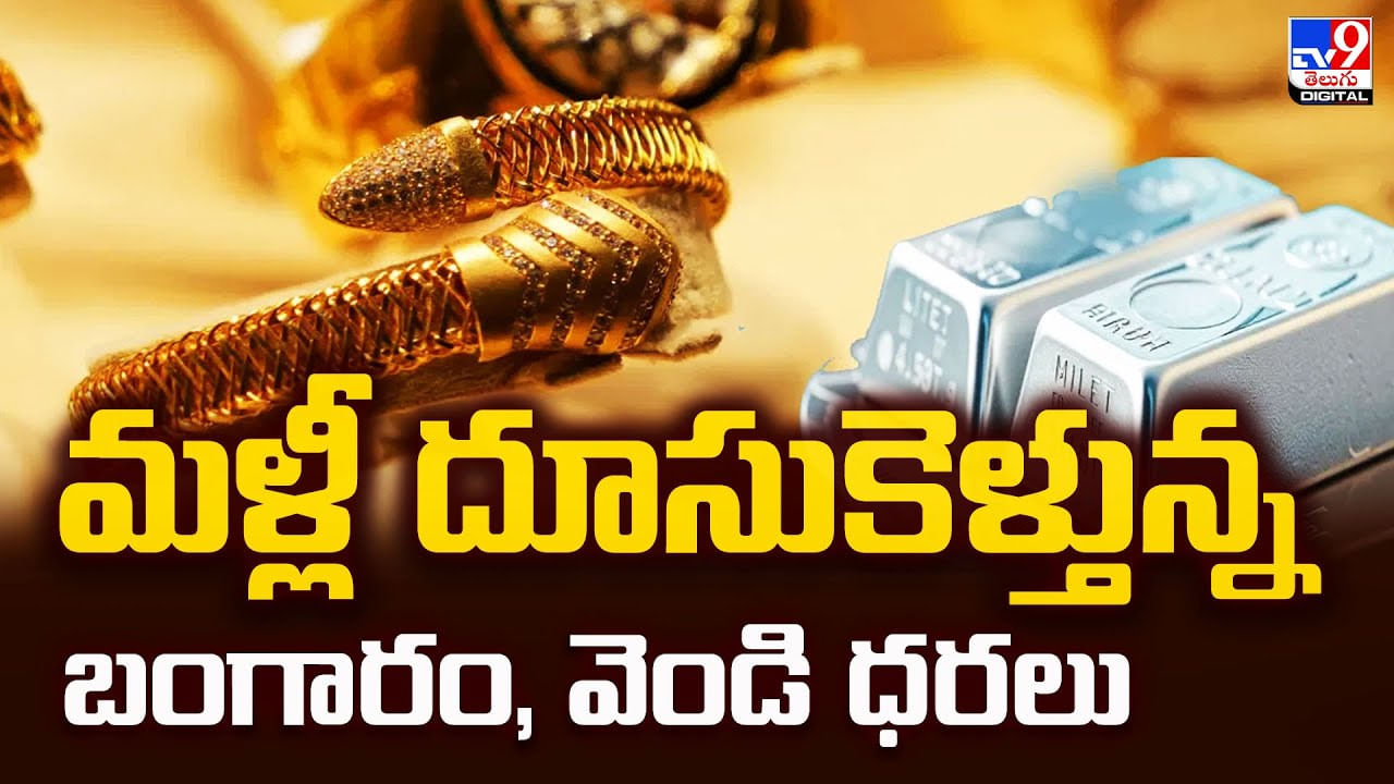 మళ్లీ దూసుకెళ్తున్న బంగారం, వెండి ధరలు వీడియో
