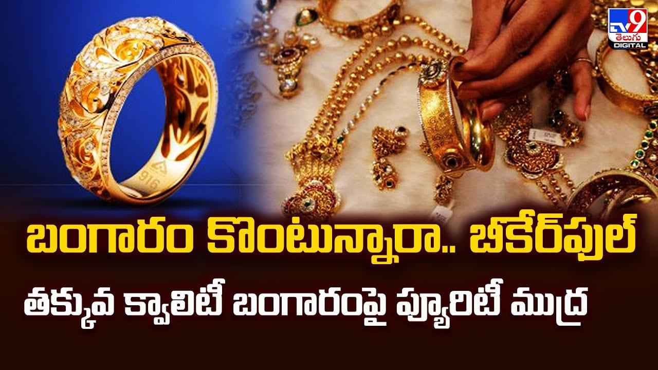 బంగారం కొంటున్నారా.. బీకేర్‌ఫుల్‌ తక్కువ క్వాలిటీ బంగారంపై ప్యూరిటీ ముద్ర