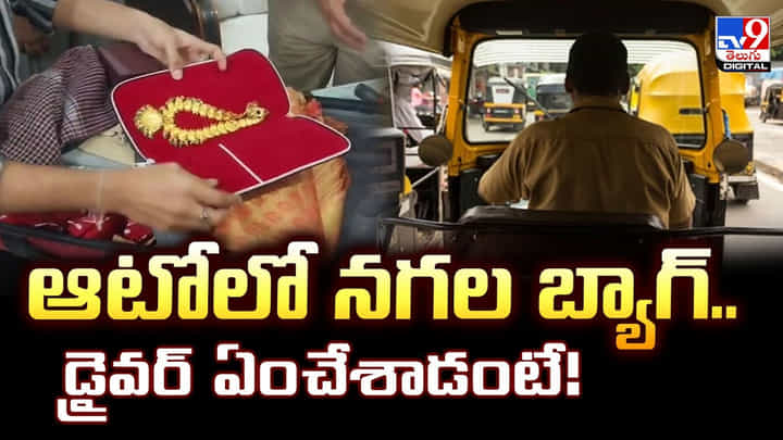 ఆటోలో నగల బ్యాగ్.. డ్రైవర్ ఏం చేశాడంటే ఆటోలో నగల బ్యాగ్.. డ్రైవర్ ఏం చేశాడంటే