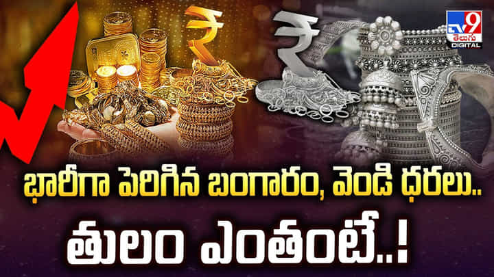 భారీగా పెరిగిన బంగారం, వెండి ధరలు.. తులం ఎంతంటే భారీగా పెరిగిన బంగారం, వెండి ధరలు.. తులం ఎంతంటే