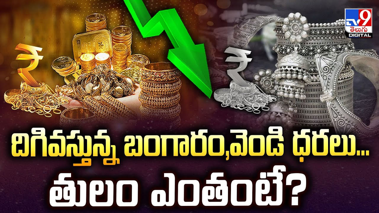 దిగివస్తున్న బంగారం,వెండి ధరలు… తులం ఎంతంటే ??