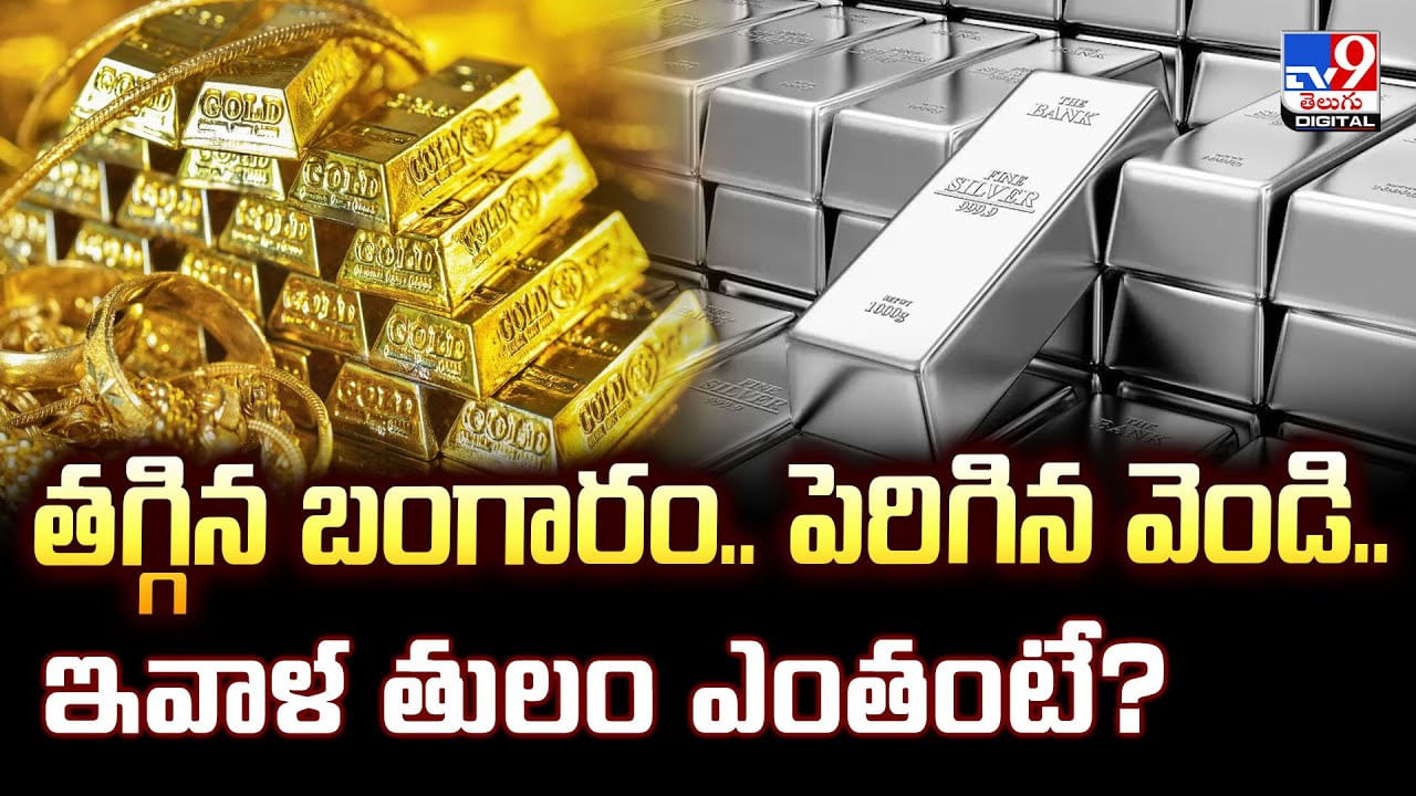 తగ్గిన బంగారం.. పెరిగిన వెండి.. ఇవాళ తులం ఎంతంటే