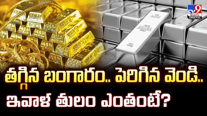 తగ్గిన బంగారం.. పెరిగిన వెండి.. ఇవాళ తులం ఎంతంటే తగ్గిన బంగారం.. పెరిగిన వెండి.. ఇవాళ తులం ఎంతంటే