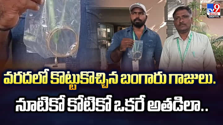 వరదలో కొట్టుకొచ్చిన బంగారు గాజులు.. నూటికో కోటికో ఒకరే అతడిలా వరదలో కొట్టుకొచ్చిన బంగారు గాజులు.. నూటికో కోటికో ఒకరే అతడిలా