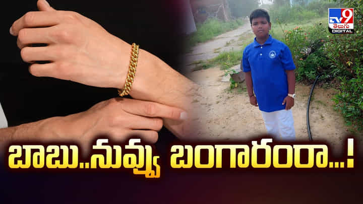 బాబు..నువ్వు బంగారంరా.. వీడియో బాబు..నువ్వు బంగారంరా.. వీడియో