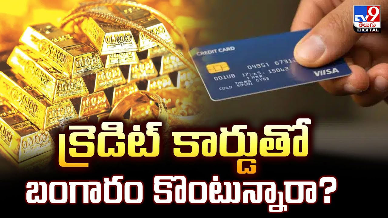 క్రెడిట్ కార్డుతో బంగారం కొంటున్నారా ?? అయితే ఈ విషయాలు తప్పక తెలుసుకోండి