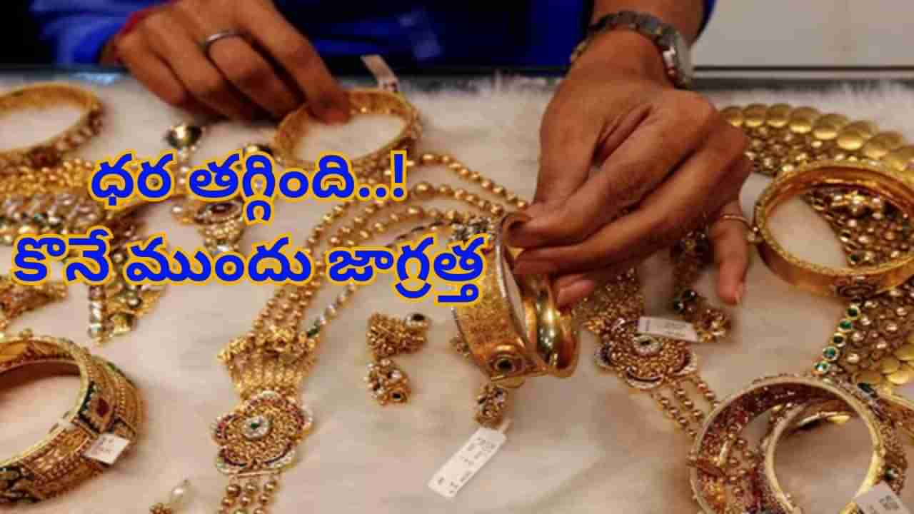 ధర తగ్గింది..అందుకే బంగారం, వెండి కొనే ముందు జాగ్రత్తగా ఉండాలి..! లేదంటే ముంచేస్తారు..