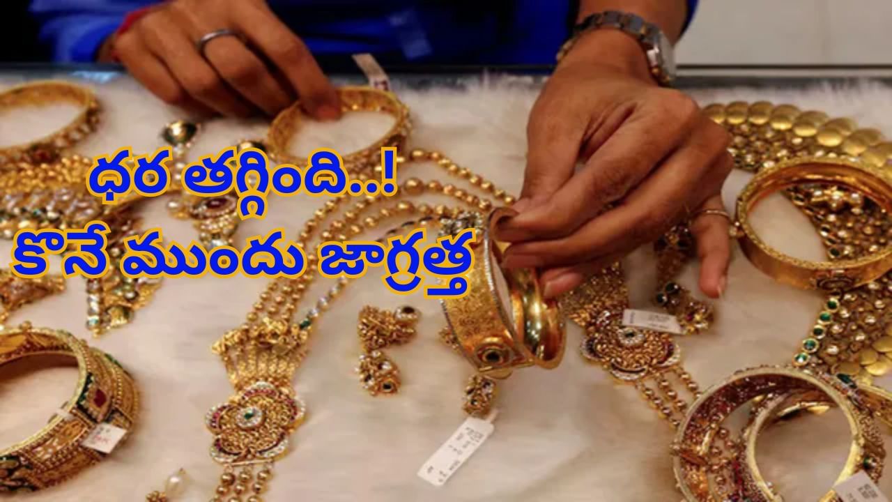 ధర తగ్గింది..అందుకే బంగారం, వెండి కొనే ముందు జాగ్రత్తగా ఉండాలి..! లేదంటే ముంచేస్తారు..