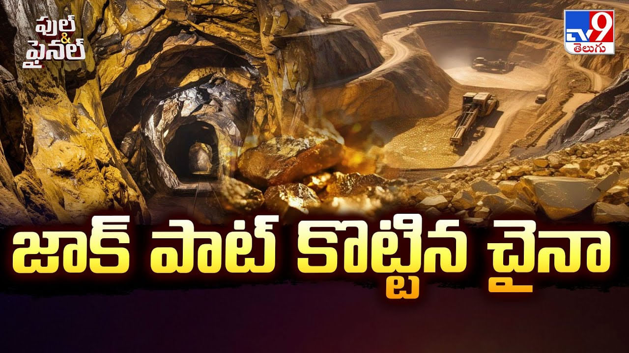 జాక్ పాట్ కొట్టిన చైనా.. ఇక బంగారమే బంగారం వీడియో