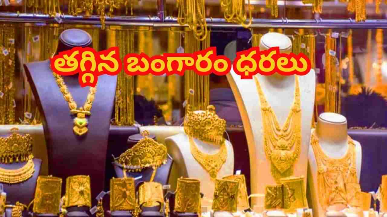 Gold Price Update: గోల్డ్ లవర్స్కి సూపర్ గుడ్న్యూస్.. మరోసారి తగ్గిన బంగారం ధరలు..తులం ఎంతంటే..