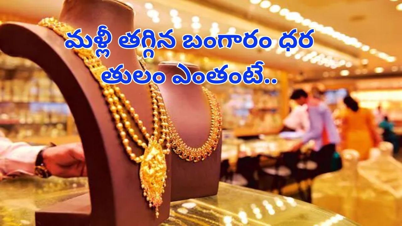 పసిడి ప్రియులకు పండగే పండగ..! భారీగా తగ్గిన బంగారం ధర.. తులం ఎంతంటే..