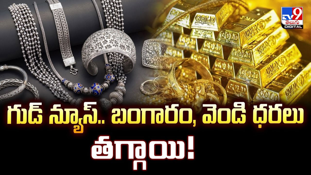 గుడ్ న్యూస్.. బంగారం, వెండి ధరలు తగ్గాయి గుడ్ న్యూస్.. బంగారం, వెండి ధరలు తగ్గాయి