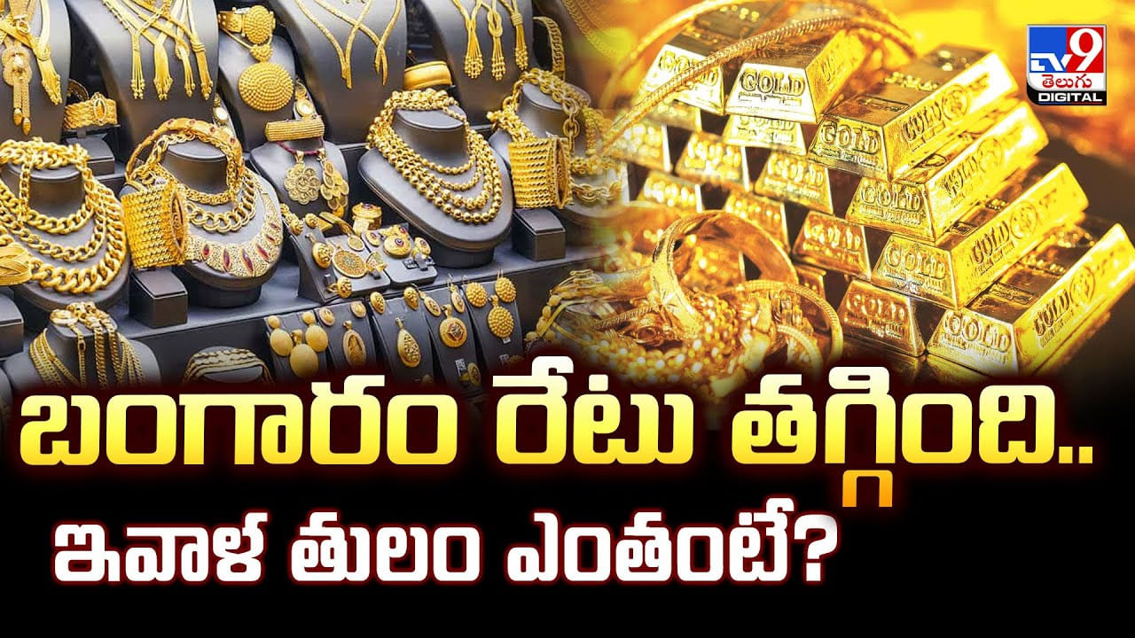 Gold Price: బంగారం రేటు తగ్గింది.. ఇవాళ తులం ఎంతంటే ??