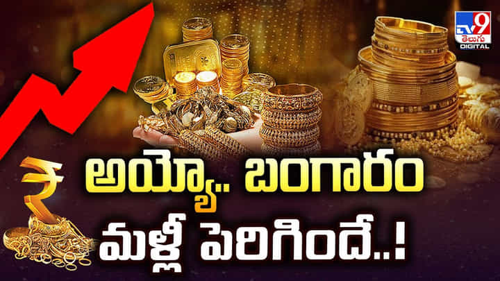 Gold Price Today: అయ్యో.. బంగారం మళ్లీ పెరిగిందే Gold Price Today: అయ్యో.. బంగారం మళ్లీ పెరిగిందే