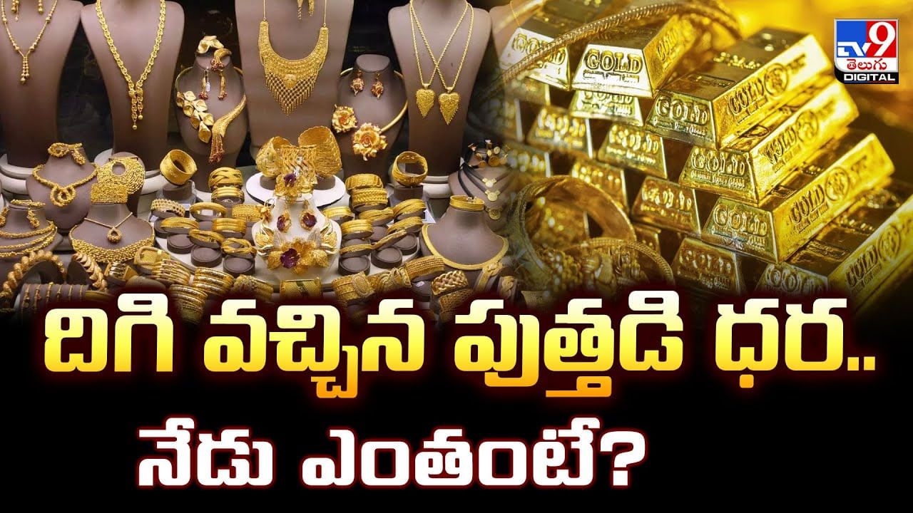 Gold Price Today: దిగి వచ్చిన పుత్తడి ధర.. నేడు ఎంతంటే