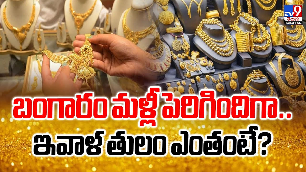 Gold Price: బంగారం మళ్లీ పెరిగిందిగా.. ఇవాళ తులం ఎంతంటే ??