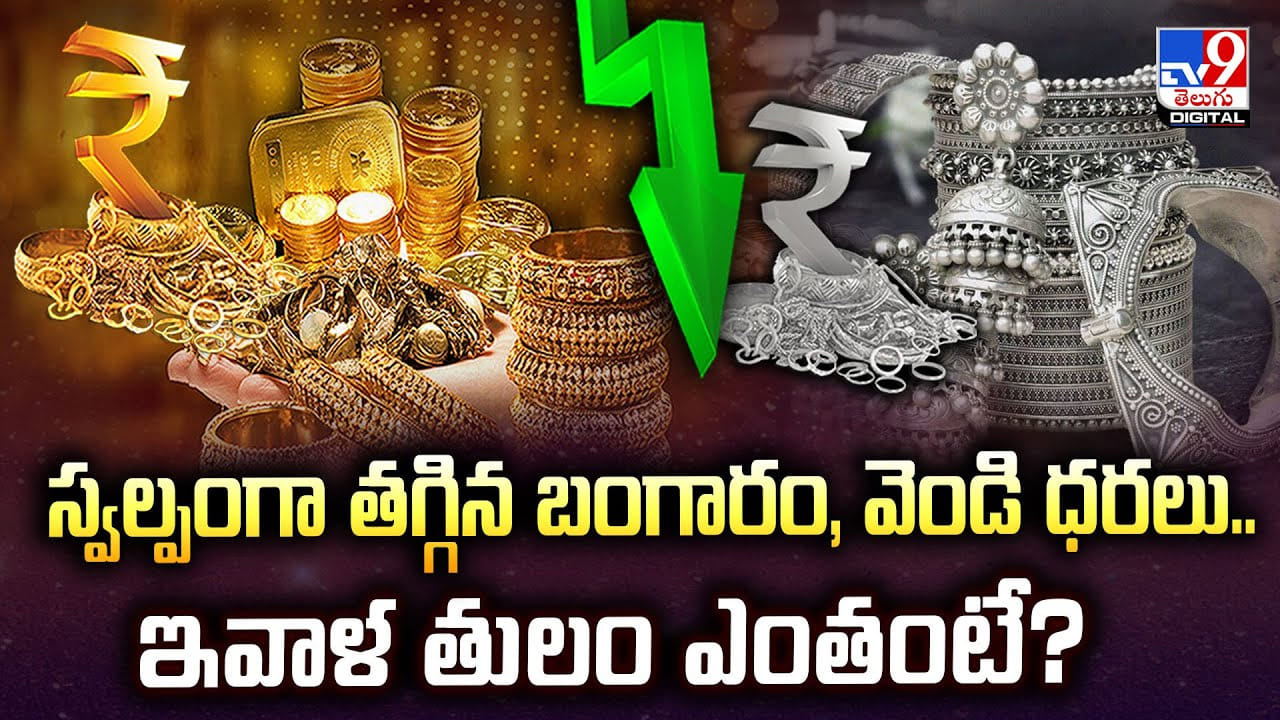 స్వల్పంగా తగ్గిన బంగారం, వెండి ధరలు.. ఇవాళ తులం ఎంతంటే ??