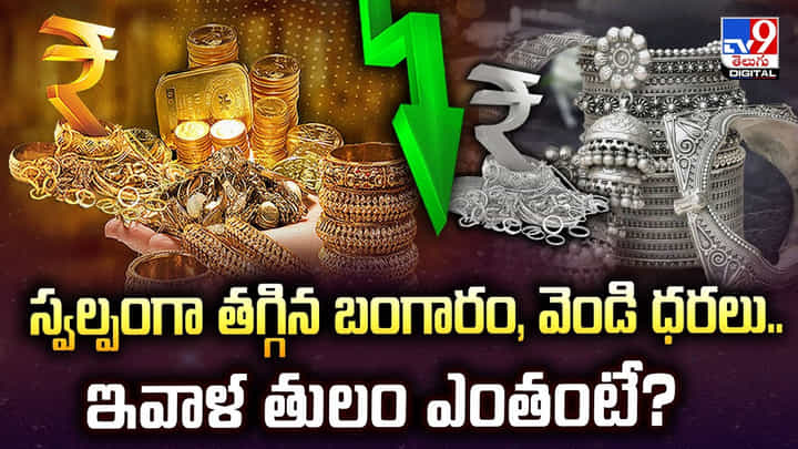 స్వల్పంగా తగ్గిన బంగారం, వెండి ధరలు.. ఇవాళ తులం ఎంతంటే ?? స్వల్పంగా తగ్గిన బంగారం, వెండి ధరలు.. ఇవాళ తులం ఎంతంటే ??