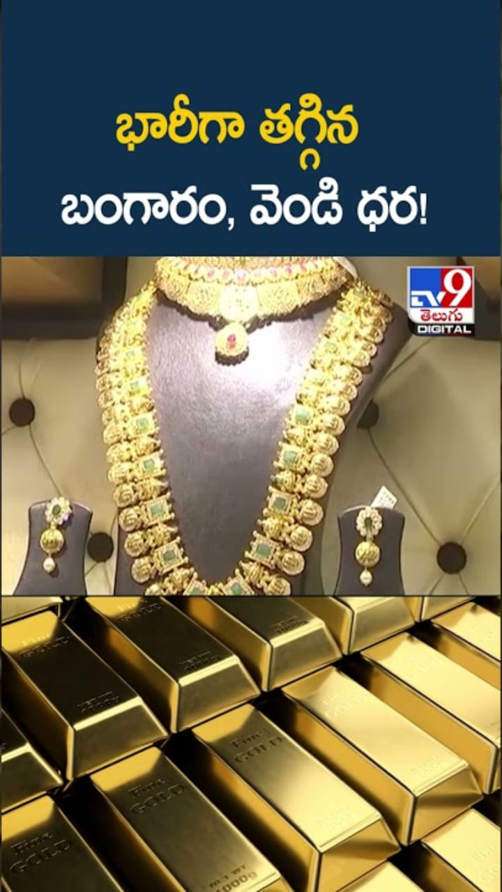 Gold Rates: గుడ్ న్యూస్.. భారీగా తగ్గిన బంగారం, వెండి ధర!