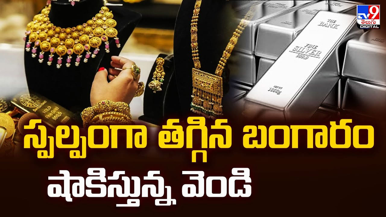 Gold Price Today: స్పల్పంగా తగ్గిన బంగారం షాకిస్తున్న వెండి