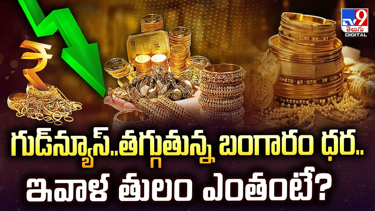 Gold Price Today: గుడ్‌న్యూస్‌.. తగ్గుతున్న బంగారం ధర.. ఇవాళ తులం ఎంతంటే ??