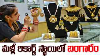 బంగారు నగలు కొంటున్నారా? అయితే మీరు నష్టపోతున్నట్లే! అసలు బంగారం ఎలా కొనాలో తెలుసుకోండి!