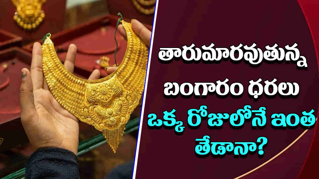Gold Price Today: మళ్లీ తగ్గేదేలే అంటున్న బంగారం ధర.. తెలుగు రాష్ట్రాల్లో ఎంత ఉందంటే..