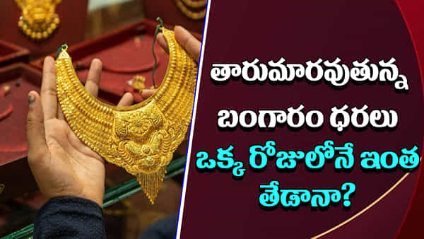 Gold Price Today: మళ్లీ తగ్గేదేలే అంటున్న బంగారం ధర.. తెలుగు రాష్ట్రాల్లో ఎంత ఉందంటే..