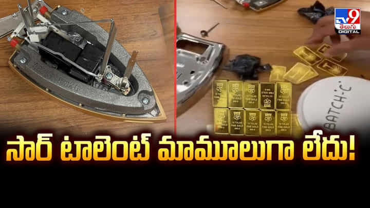 సార్ టాలెంట్ మామూలుగా లేదు.. స్మగ్లింగ్ లో సరికొత్తగా ట్రై చూసారుగా సార్ టాలెంట్ మామూలుగా లేదు.. స్మగ్లింగ్ లో సరికొత్తగా ట్రై చూసారుగా