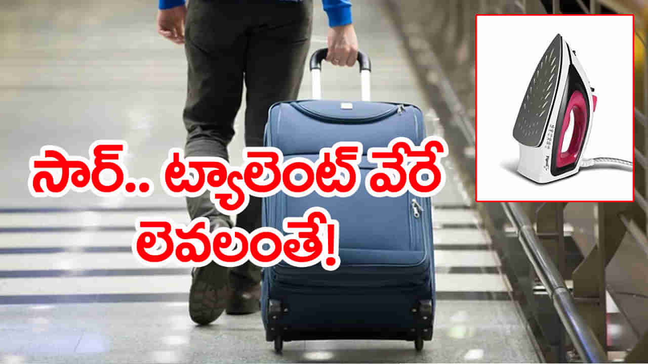 ఇస్త్రీ పెట్టెలో రూ.1.55 కోట్లు.. సెటప్ చూసి గుడ్లు తేలేసిన ఎయిర్‌ పోర్టు పోలీసులు!