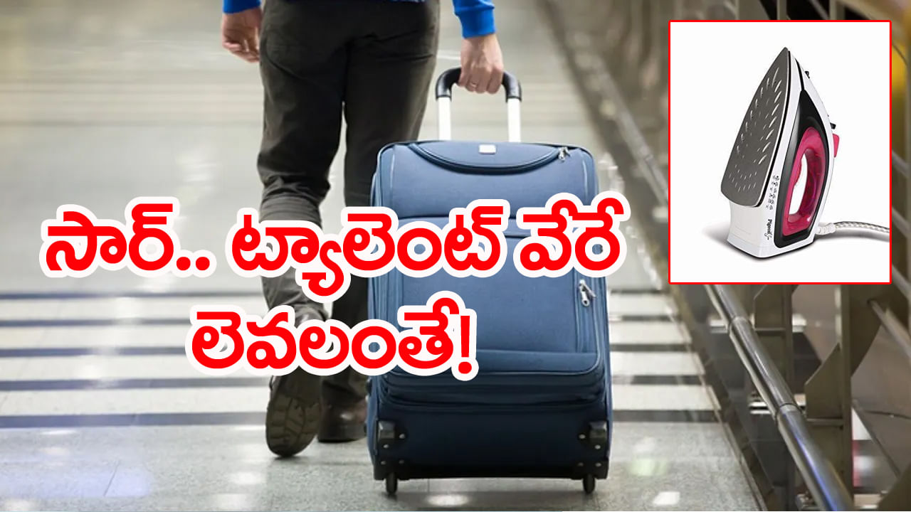 ఇస్త్రీ పెట్టెలో రూ.1.55 కోట్లు.. సెటప్ చూసి గుడ్లు తేలేసిన ఎయిర్‌ పోర్టు పోలీసులు!