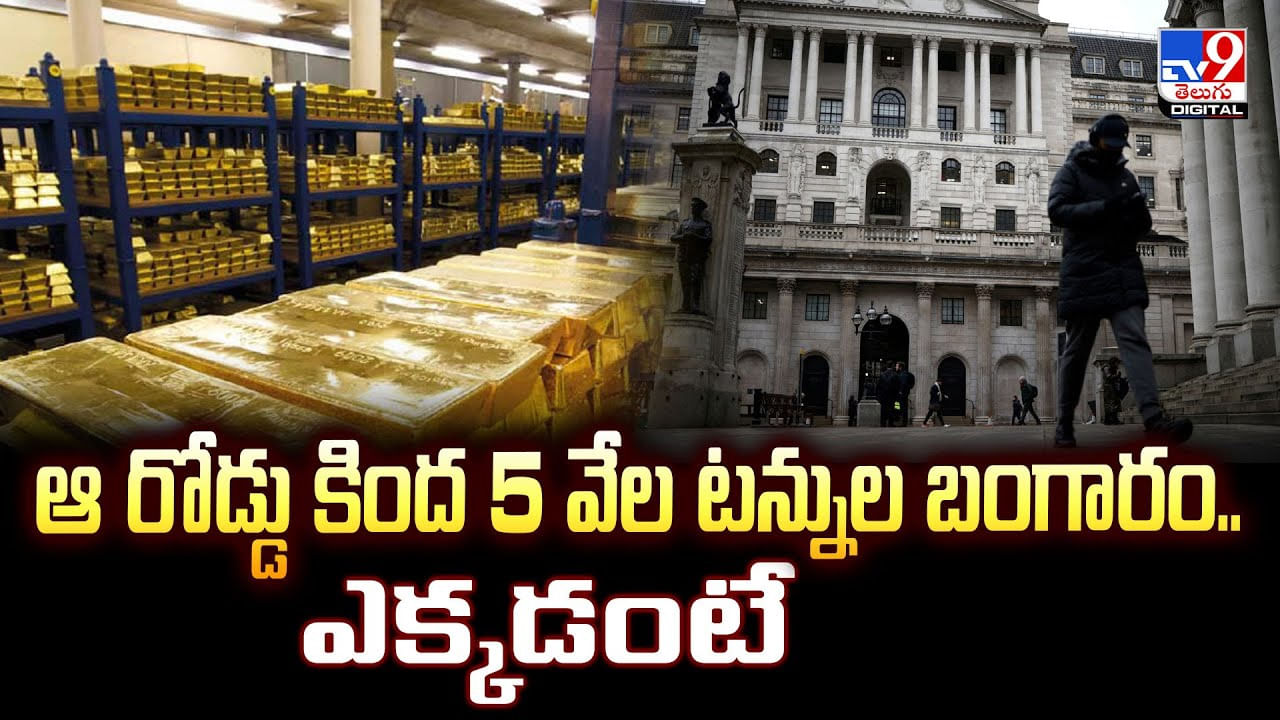 ఆ రోడ్డు కింద 5 వేల టన్నుల బంగారం.. ఎక్కడంటే ??